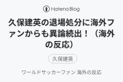 久保建英の退場処分に海外ファンからも異論続出！（海外の反応）