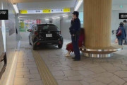 【悲報】藤沢駅地下通路に７０代女性の運転する車が侵入