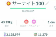【ポケモンGO】2月14日付けのサーナイト＆テテフを狙う勢