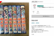 【画像】初代遊戯王のVHS、プレミア化して65000円で取引されるｗｗｗｗｗ
