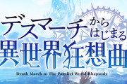 ラノベ「デスマーチからはじまる異世界狂想曲」第24巻が予約開始！特装版にはドラマCD第2弾が付属！