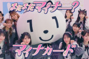 昨日に続き今日も、トップアイドルイコラブさんのMVが公開。「まだまだマイナー？マイナカード」