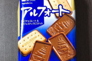 【ブルボン】アルフォートとかいう何故かめちゃくちゃ美味い菓子ｗｗｗ