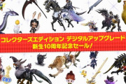 【FF14】本日より新生10周年記念「CEアップグレードセール」が開催！「コレクターズエディション デジタルアップグレード」の価格が50%OFFに！