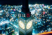 【速報】「かぐや様は告らせたい」、新作アニメーション制作決定！！！！