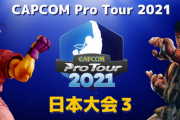 【スト5】「CAPCOM Pro Tour 2021 日本大会3」まとめ