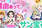 「SideM×サン宝石」コラボ詳細が解禁！「女児の頃大変お世話になった」