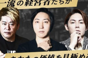 堀江貴文「クソどもがクソリプして来やがる。俺たちは逮捕されない。クソみたいな日常を生きてろクソ」