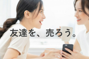 【友達を売ろう】最近の女子大生「勉強を続けるにはパパ活で友達を売るしかない」