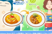 『ポケモンスリープ』内の料理を『あすけん』が再現・レシピ公開！美味しい料理と睡眠で健康を維持するぞ！