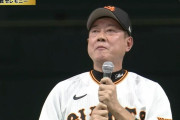 巨人、原監督が最終戦セレモニーで退任発表　後任には阿部慎之助ヘッドコーチを指名…チーム再建託す