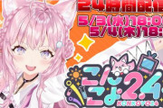 ホロライブ・博衣こよりが24時間配信を実施する模様ｗｗｗｗｗｗｗｗｗ