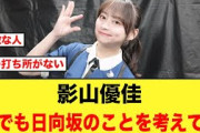 影山優佳の日向坂46への想いが素敵すぎる