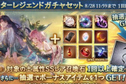 【グラブル】本日ガチャ更新より土石スタレ/土石ピックが開催！今回も厳選方式？告知には浴衣フレイと水着ユグドラシルが