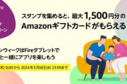【緊急】Fireタブレットを使ってる人は対象アプリ3つ以上インストールで500円分のAmazonギフトカード貰える
