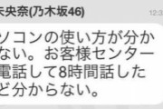 【乃木坂46】堀未央奈「お客様センターに電話して8時間話したけど分からない」