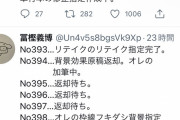 冨樫先生のTwitter、なんか厨二病みたいになる