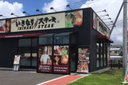 【悲報】いきなりステーキ41店舗が来月末までにいきなり閉店、お前らの近所の店は大丈夫か？