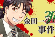 【悲報】金田一37歳の事件簿、意外と連載が終わらない