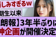 【朗報】3年半ぶりに神企画が開催決定！【乃木坂46・乃木坂工事中・乃木坂配信中】