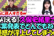 【やりかねないｗ】久保史緒里さん、卒業発表でとんでもねえ疑惑が浮上ｗｗｗ【乃木坂46】