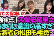 【かっけえ・・】日向坂46松田好花さん、久保史緒里のあまりの意識の高さにビビらされまくる・・・・【乃木坂46】