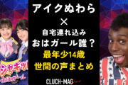 【速報】アイクぬわら、新たにとんでもない文春砲をくらってしまうwwww