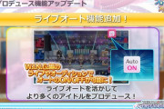 【朗報】シャニマスさん『ライブ＆オーディションのオート機能』『コンティニューチケット』実装！