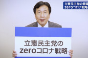 きっと直ちに影響は無いんだろ　〜　枝野幸男の“ゼロコロナ”提言、意味がわからない…　ネット「口だけのパフォーマンス集団」「中身ゼロ