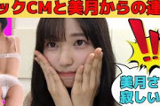 【五百城茉央】マックCM決定と山下美月からの連絡/文字起こし（乃木坂46・のぎおび）