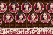 【乃木坂46】正直、今回のバレンタイン企画でチョコもらう先輩が9人だけておかしくね？