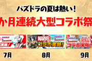 【パズドラ】ワンピコラボで大盛り上がりだった去年の夏が懐かしい