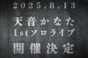 【ホロライブ】かなたそ2ndアルバム発売＆1stソロライブ開催決定！！！！！！！！！！