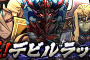【パズドラ】デビルラッシュ、インディゴ降臨、アテナ降臨などの攻略方法を解説！【魔法石61個】