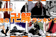 【悲報】BLEACHの卍解人気ランキング、何かがおかしい…
