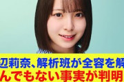 【5月8日の人気記事10選】 日向坂46渡辺莉奈、解析班が全容を解明とんでもない… ほか【乃木坂・櫻坂・日向坂】