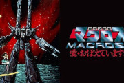 アニメ「マクロス」シリーズで一番好きな歌ランキングTOP25…第2位はライオン、第1位はあの名曲！