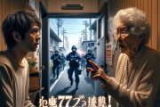 アパート大家婆77歳「あんたヤクやってんのかい？早く逃げな！ガサが入るよ！」→逮捕