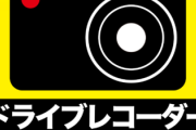 ”録画中”ってシールが貼ってある車ｗｗｗｗｗｗ