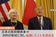 日米の財務相会談で協調介入に議論したことが判明　政府関係者｢アメリカ側は前向きに検討してくれるトーンだった｣