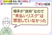 【大阪万博】パール「パビリオン建設費支払いません」→建設業者「まさか政府が未払いするとは思ってもなかった」