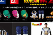ミズノが『ドラゴンボール野球グラブ』と『ベジータ用プロテクター』を発売wwww