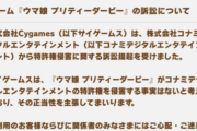 【ウマ娘】今回の特許訴訟はコナミとサイゲどっちが有利なの？