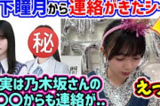 生放送中に櫻坂の山下瞳月や乃木坂の〇〇から連絡がきたシーン【文字起こし】日向坂46