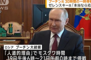 プーチン大統領、キリスト教の復活祭に合わせ30時間の停戦を一方的に表明…ゼレンスキー大統領「信用できない」！