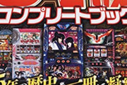 【画像あり】パチスロ必勝本の『５号機コンプリートブック』の誤植が酷いらしいｗｗｗ