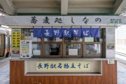 駅ホームの吹きっさらしの立ち食いそば屋、絶滅危機