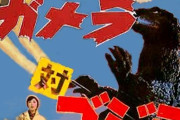 なんで「ガメラVSゴジラ」が実現しないの？