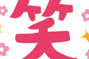 なんJワイ「草」VIPワイ「ワロタ」Twitterワイ「ｗｗｗ」ラインワイ「(笑)」