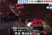 【大阪】薬物を使用してトラックを運転、バイクを含め１５台に衝突した運転手を逮捕